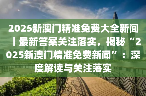2025澳门免费最精准龙门|词语作答解释落实
