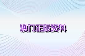 澳门最准的资料免费公开,精选资料解析大全